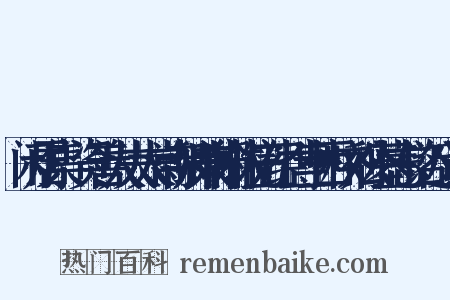 闲居集·资善大夫太常寺卿兼翰林院五经博士西桥刘公墓志铭近义词是什么意思的图片